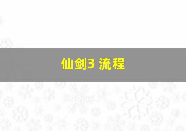 仙剑3 流程